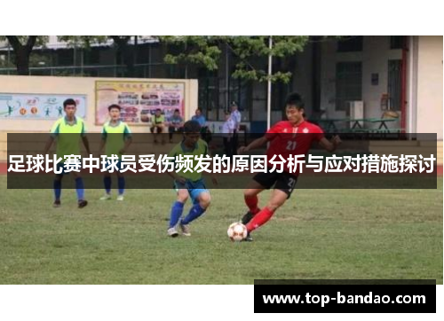 足球比赛中球员受伤频发的原因分析与应对措施探讨