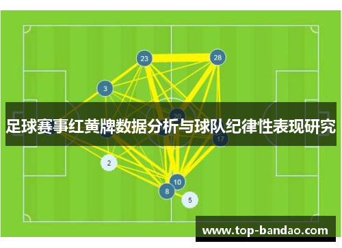 足球赛事红黄牌数据分析与球队纪律性表现研究