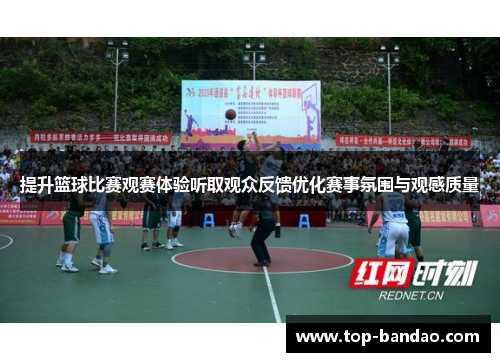 提升篮球比赛观赛体验听取观众反馈优化赛事氛围与观感质量