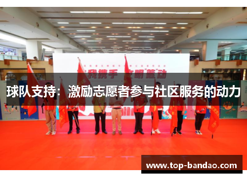 球队支持：激励志愿者参与社区服务的动力