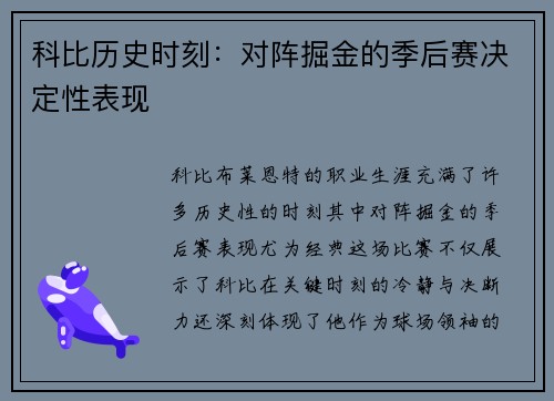 科比历史时刻：对阵掘金的季后赛决定性表现