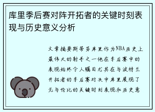 库里季后赛对阵开拓者的关键时刻表现与历史意义分析