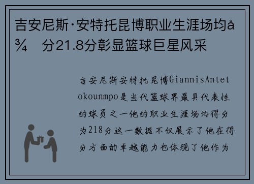 吉安尼斯·安特托昆博职业生涯场均得分21.8分彰显篮球巨星风采