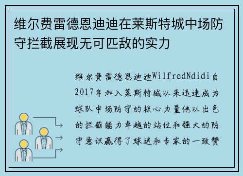 维尔费雷德恩迪迪在莱斯特城中场防守拦截展现无可匹敌的实力