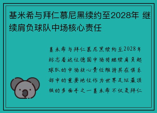 基米希与拜仁慕尼黑续约至2028年 继续肩负球队中场核心责任