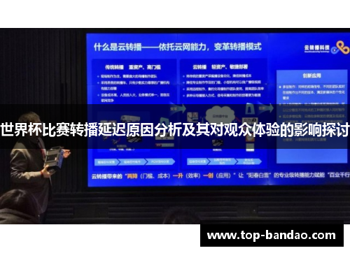 世界杯比赛转播延迟原因分析及其对观众体验的影响探讨