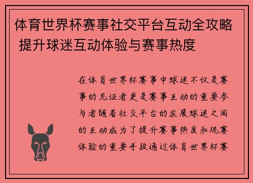 体育世界杯赛事社交平台互动全攻略 提升球迷互动体验与赛事热度
