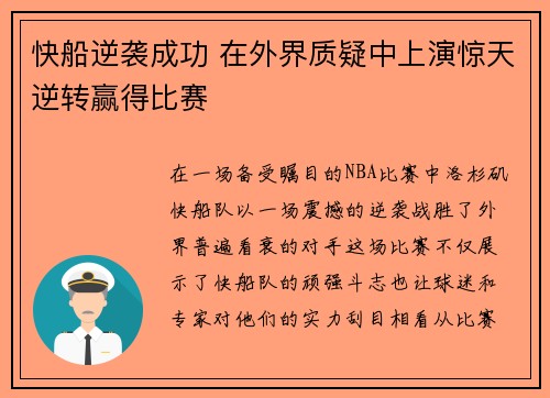 快船逆袭成功 在外界质疑中上演惊天逆转赢得比赛