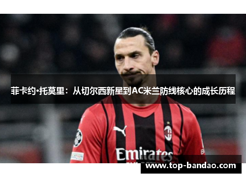菲卡约·托莫里：从切尔西新星到AC米兰防线核心的成长历程