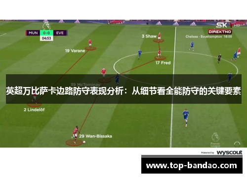 英超万比萨卡边路防守表现分析：从细节看全能防守的关键要素