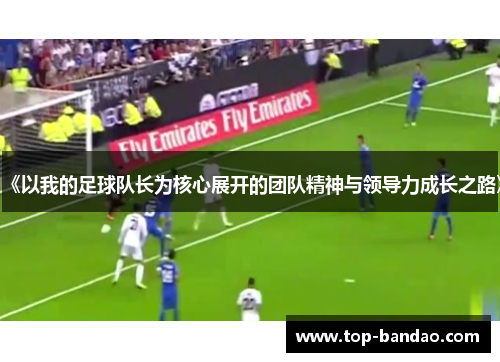 《以我的足球队长为核心展开的团队精神与领导力成长之路》