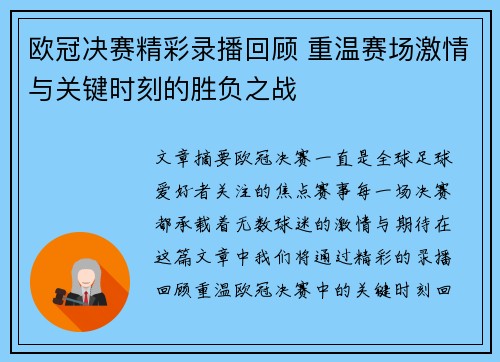 欧冠决赛精彩录播回顾 重温赛场激情与关键时刻的胜负之战