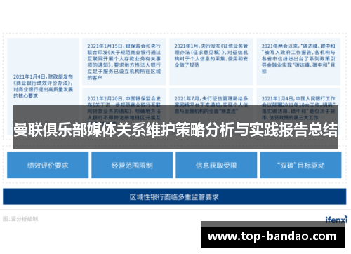 曼联俱乐部媒体关系维护策略分析与实践报告总结