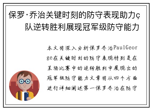 保罗·乔治关键时刻的防守表现助力球队逆转胜利展现冠军级防守能力