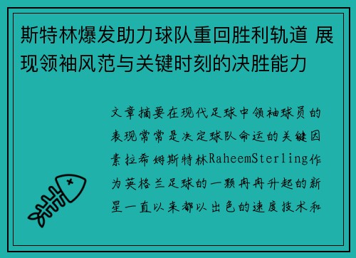 斯特林爆发助力球队重回胜利轨道 展现领袖风范与关键时刻的决胜能力