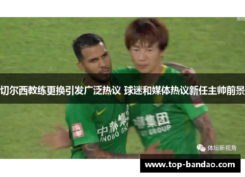 切尔西教练更换引发广泛热议 球迷和媒体热议新任主帅前景