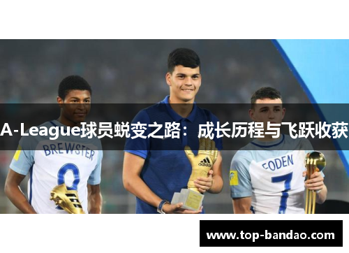 A-League球员蜕变之路：成长历程与飞跃收获