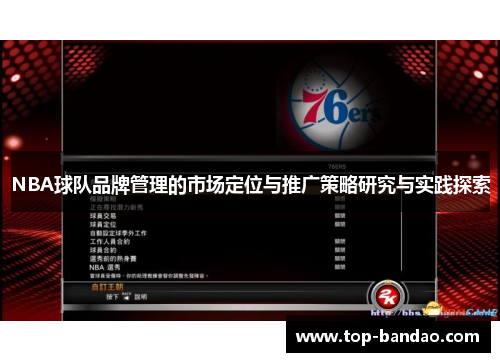 NBA球队品牌管理的市场定位与推广策略研究与实践探索