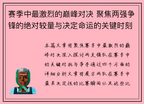 赛季中最激烈的巅峰对决 聚焦两强争锋的绝对较量与决定命运的关键时刻
