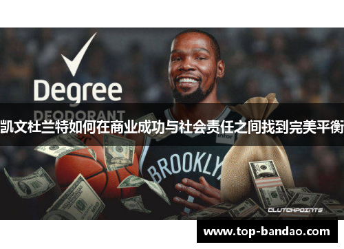 凯文杜兰特如何在商业成功与社会责任之间找到完美平衡