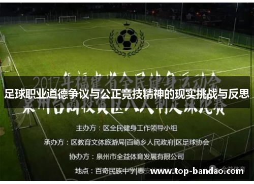 足球职业道德争议与公正竞技精神的现实挑战与反思