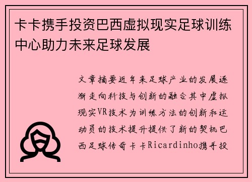卡卡携手投资巴西虚拟现实足球训练中心助力未来足球发展