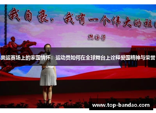 奥运赛场上的家国情怀：运动员如何在全球舞台上诠释爱国精神与荣誉