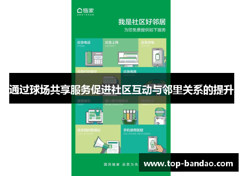通过球场共享服务促进社区互动与邻里关系的提升