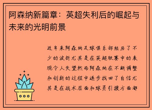 阿森纳新篇章：英超失利后的崛起与未来的光明前景