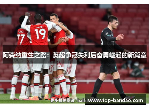 阿森纳重生之路：英超争冠失利后奋勇崛起的新篇章