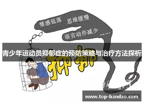 青少年运动员抑郁症的预防策略与治疗方法探析