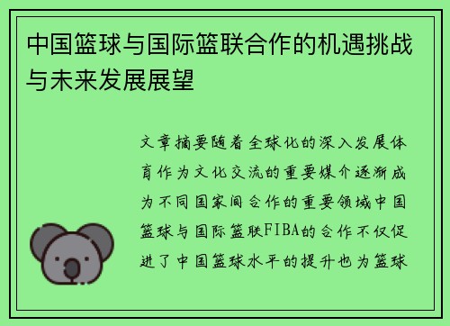 中国篮球与国际篮联合作的机遇挑战与未来发展展望