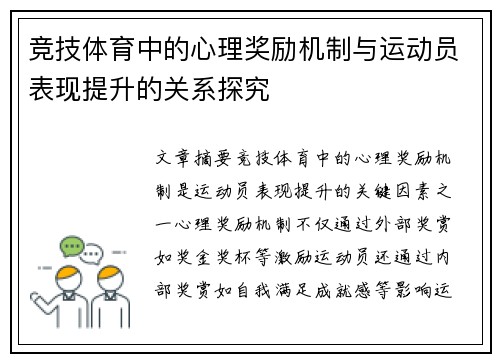 竞技体育中的心理奖励机制与运动员表现提升的关系探究