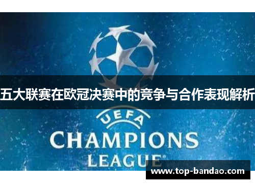 五大联赛在欧冠决赛中的竞争与合作表现解析