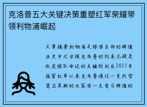 克洛普五大关键决策重塑红军荣耀带领利物浦崛起