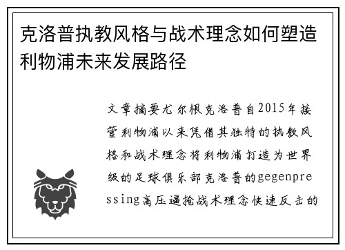 克洛普执教风格与战术理念如何塑造利物浦未来发展路径