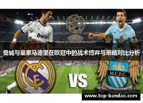 曼城与皇家马德里在欧冠中的战术博弈与策略对比分析
