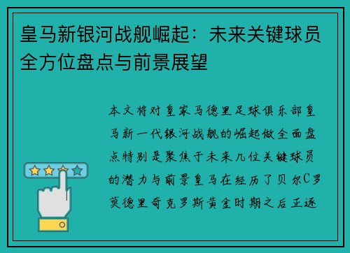 皇马新银河战舰崛起：未来关键球员全方位盘点与前景展望