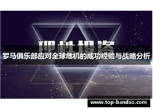 罗马俱乐部应对全球危机的成功经验与战略分析