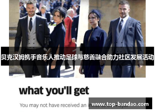 贝克汉姆携手音乐人推动足球与慈善融合助力社区发展活动