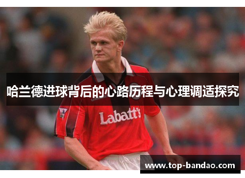 哈兰德进球背后的心路历程与心理调适探究