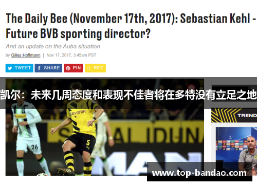 凯尔：未来几周态度和表现不佳者将在多特没有立足之地