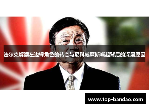 法尔克解读左边锋角色的转变与尼科威廉斯崛起背后的深层原因