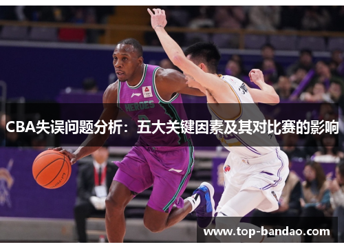 CBA失误问题分析：五大关键因素及其对比赛的影响