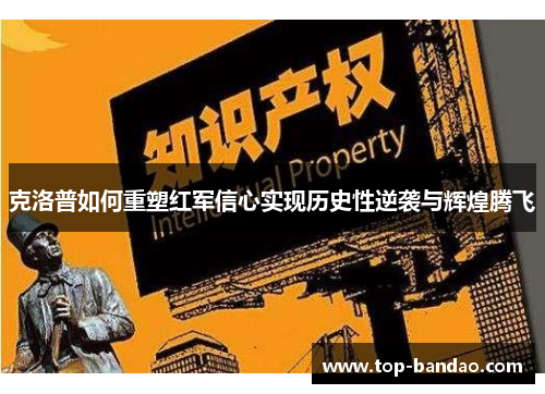克洛普如何重塑红军信心实现历史性逆袭与辉煌腾飞