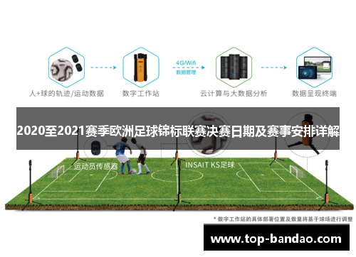 2020至2021赛季欧洲足球锦标联赛决赛日期及赛事安排详解