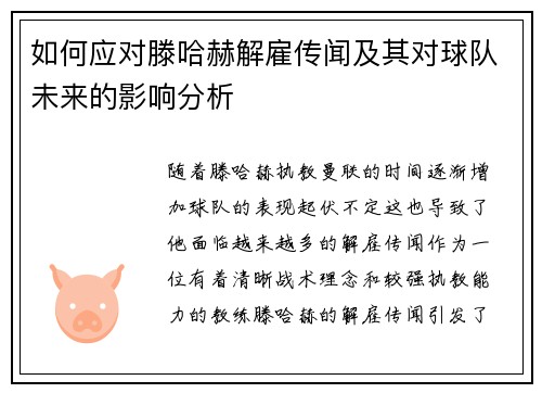 如何应对滕哈赫解雇传闻及其对球队未来的影响分析