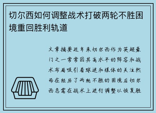 切尔西如何调整战术打破两轮不胜困境重回胜利轨道