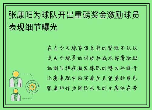 张康阳为球队开出重磅奖金激励球员表现细节曝光