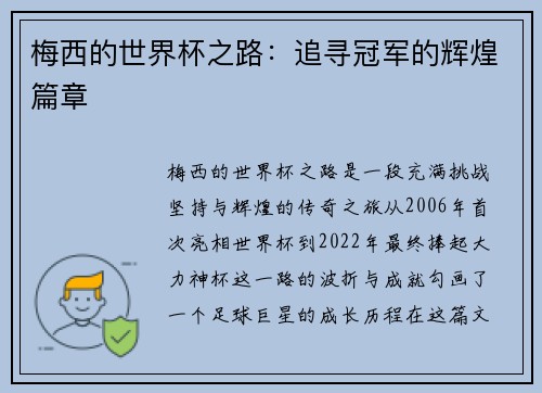 梅西的世界杯之路：追寻冠军的辉煌篇章